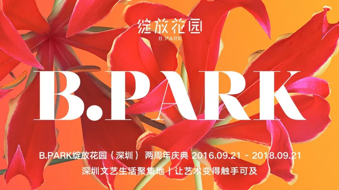 B.Park绽放花园两周年 为城市营造一处生活美学的栖息之所