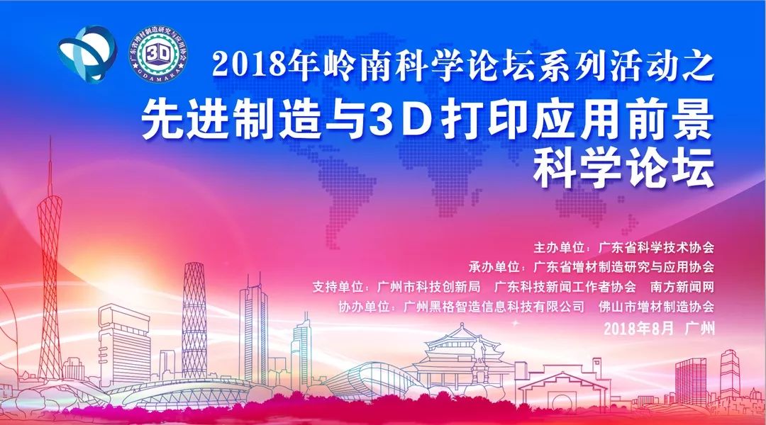 免费报名：3D打印大应用，广东省2018年《岭南科学论坛》活动