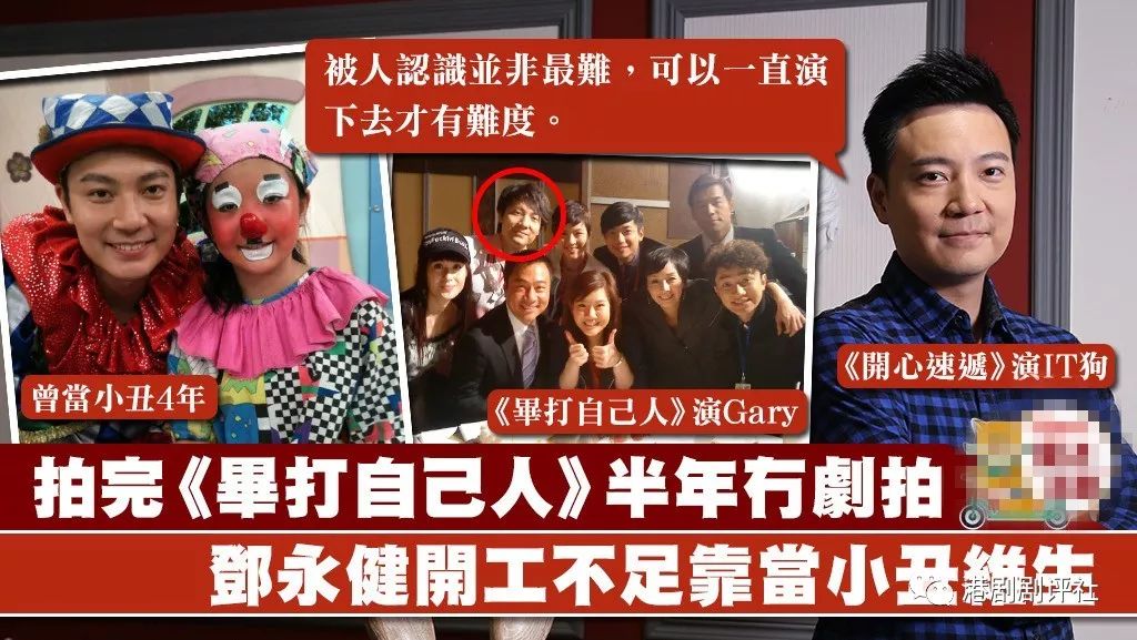 35岁TVB男星曾停工半年没剧拍 ..做小丑维持生活
