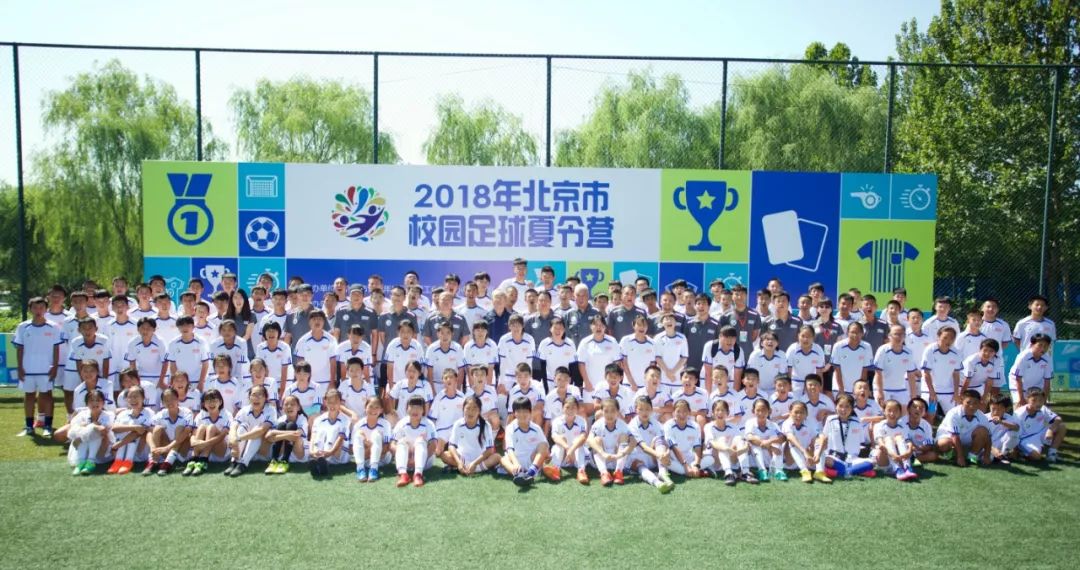2018北京校园足球夏令营开营 马元安：足球会让孩子受益终生