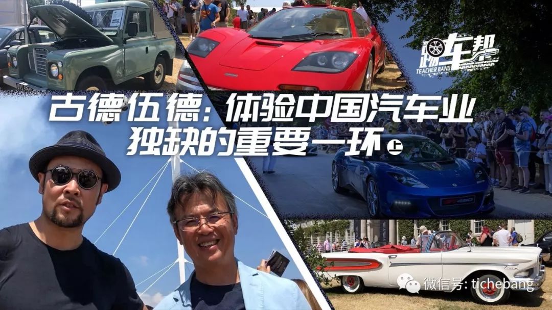 《踢车帮》古德伍德：体验中国汽车业独缺的重要一环（上）