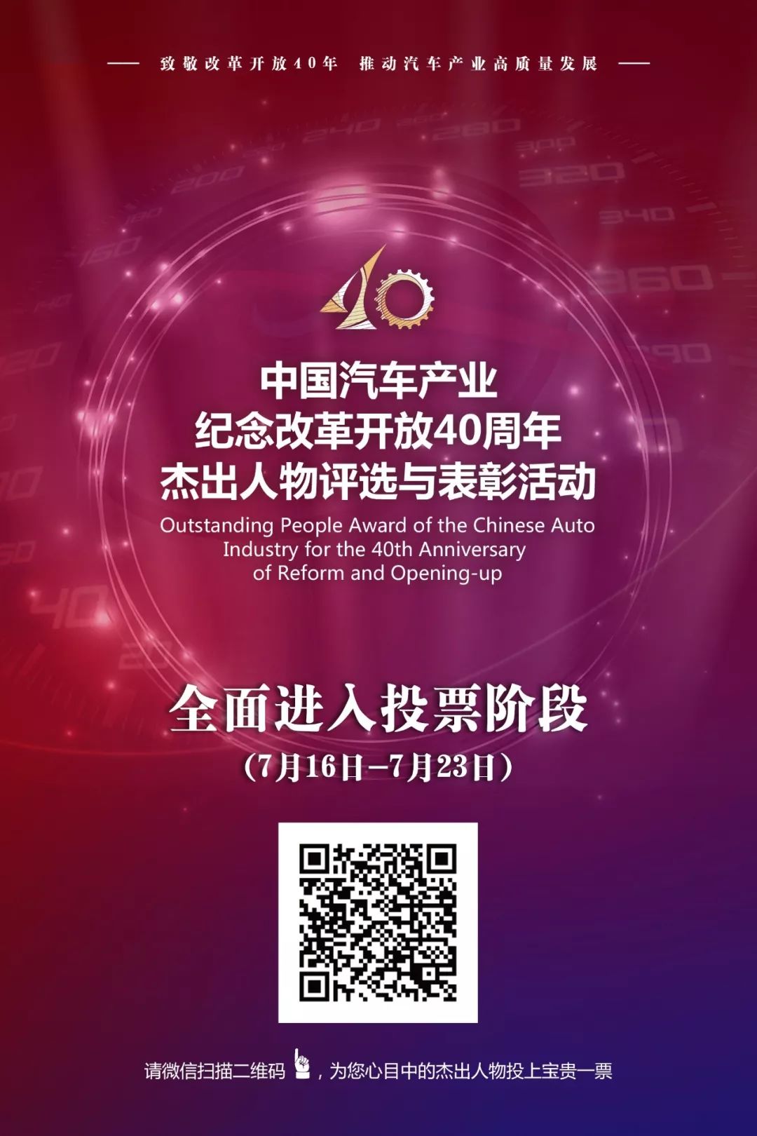 “中国汽车产业纪念改革开放40周年 杰出人物评选与表彰活动”网络投票已开启，欢迎参与投票！