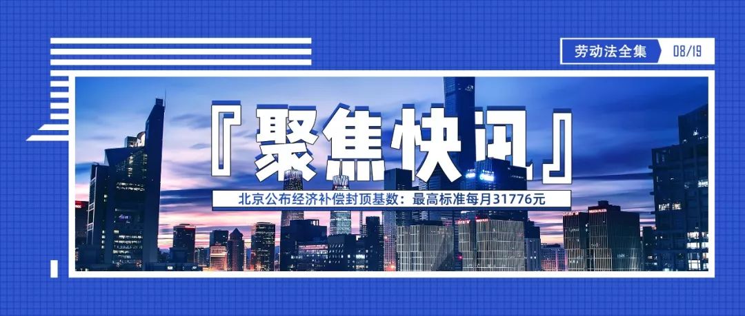 『聚焦快讯』北京公布经济补偿封顶基数：最高标准每月31776元