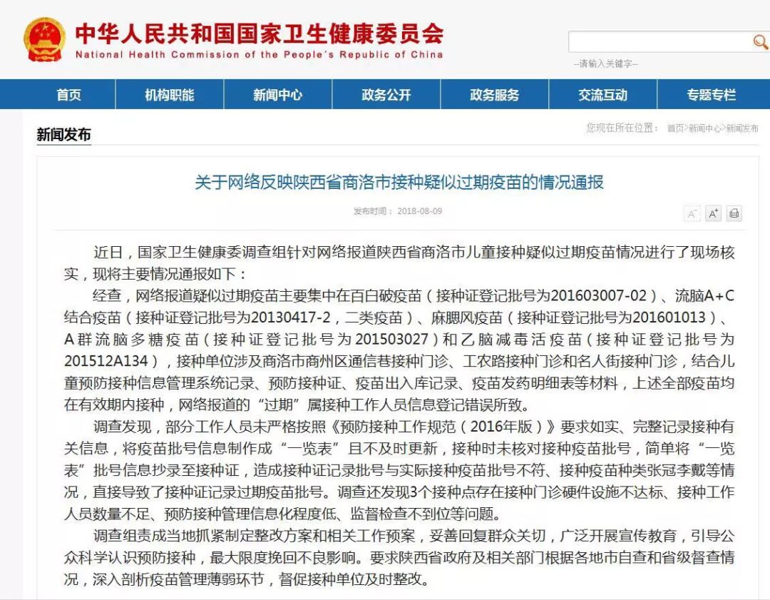 国家卫健委最新发布：关于网络反映陕西省商洛市接种疑似过期疫苗的情况通报