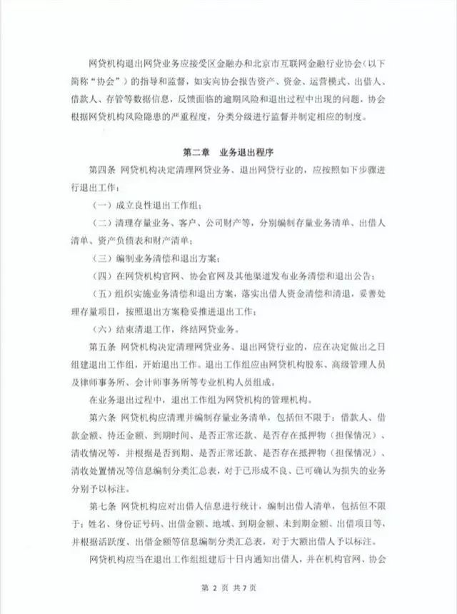 北京互金融协会下发《网贷机构业务退出规程》，被立案侦查机构仍应推进业务处置清偿