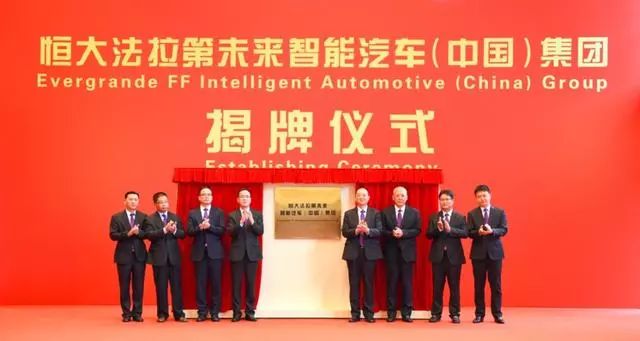 顶尖新能源汽车技术正式落地中国 恒大成立FF中国总部