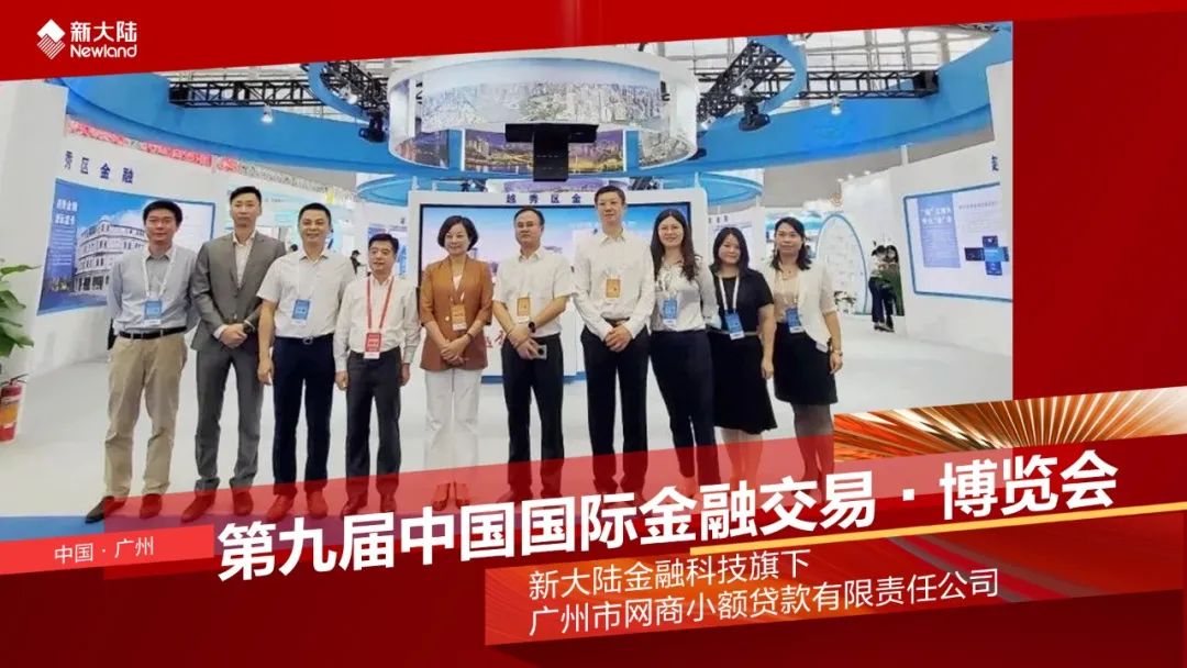 NEWS | 新大陆金融科技旗下网商小贷参加第九届中国国际金融交易·博览会