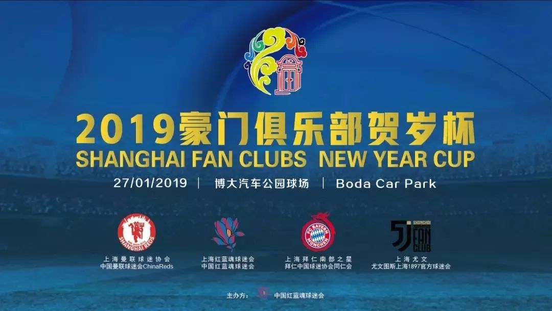 【贺岁杯】2019上海豪门俱乐部贺岁杯即将打响