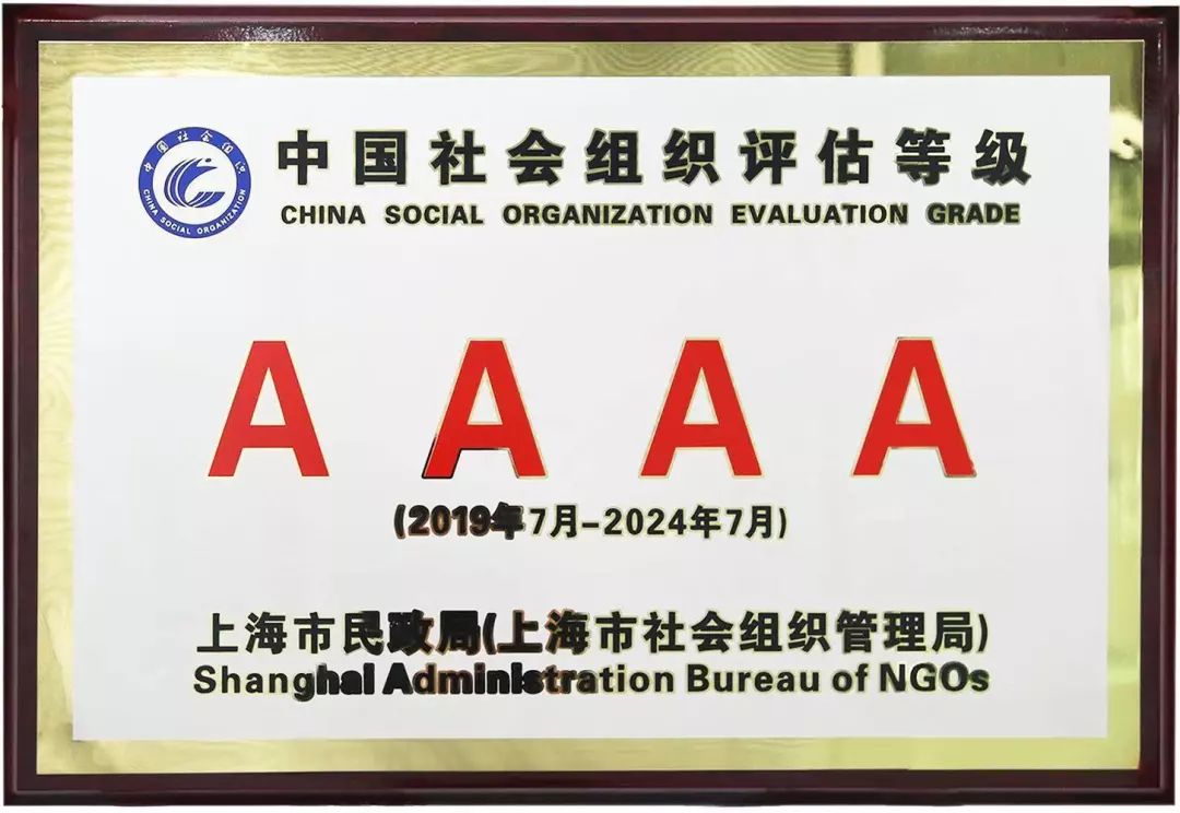 热烈祝贺上海蓝海公益基金会获评4A级中国社会组织