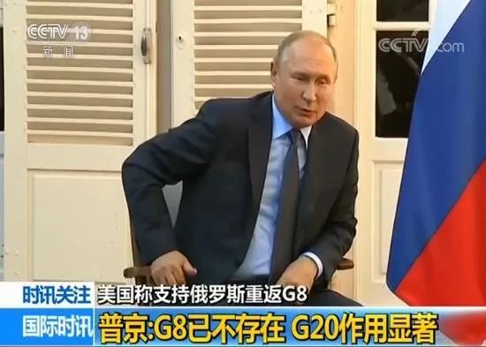 美国称支持俄罗斯重返G8 普京咋回应的？