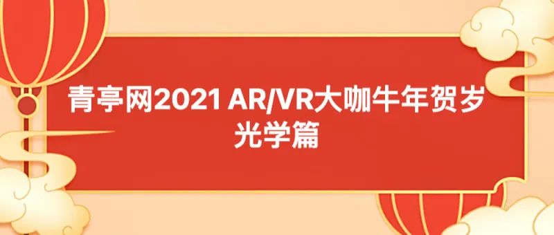 青亭網2021 AR/VR大咖牛年賀歲--光學篇