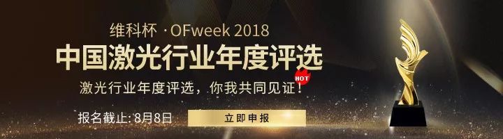 【会议通知】OFweek2018中国先进激光技术应用峰会盛大开幕