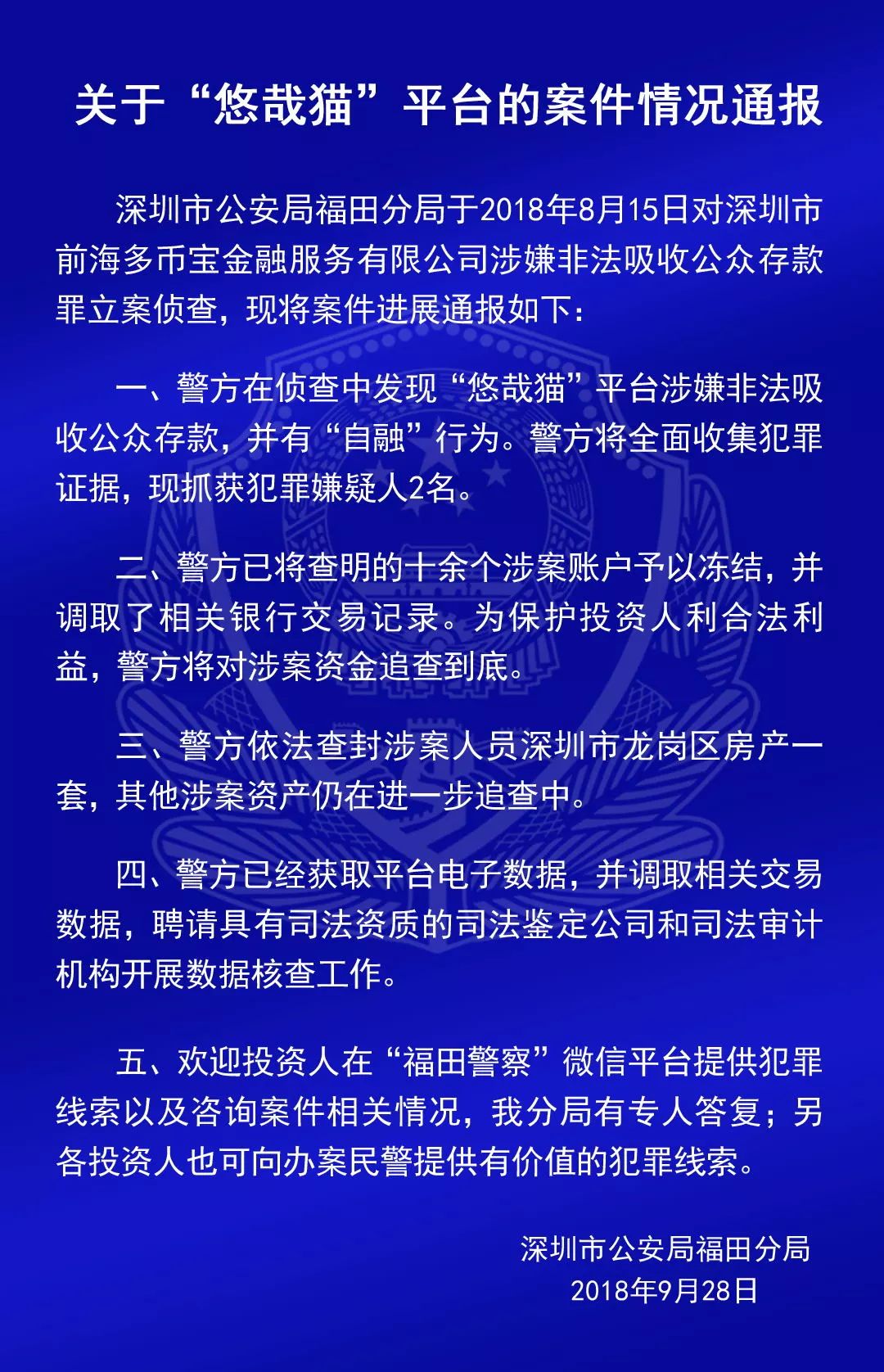最新！深圳警方通报：小零钱、钱爸爸、钱贷网、悠哉猫、合时代、无忧微贷6家P2P案件进展