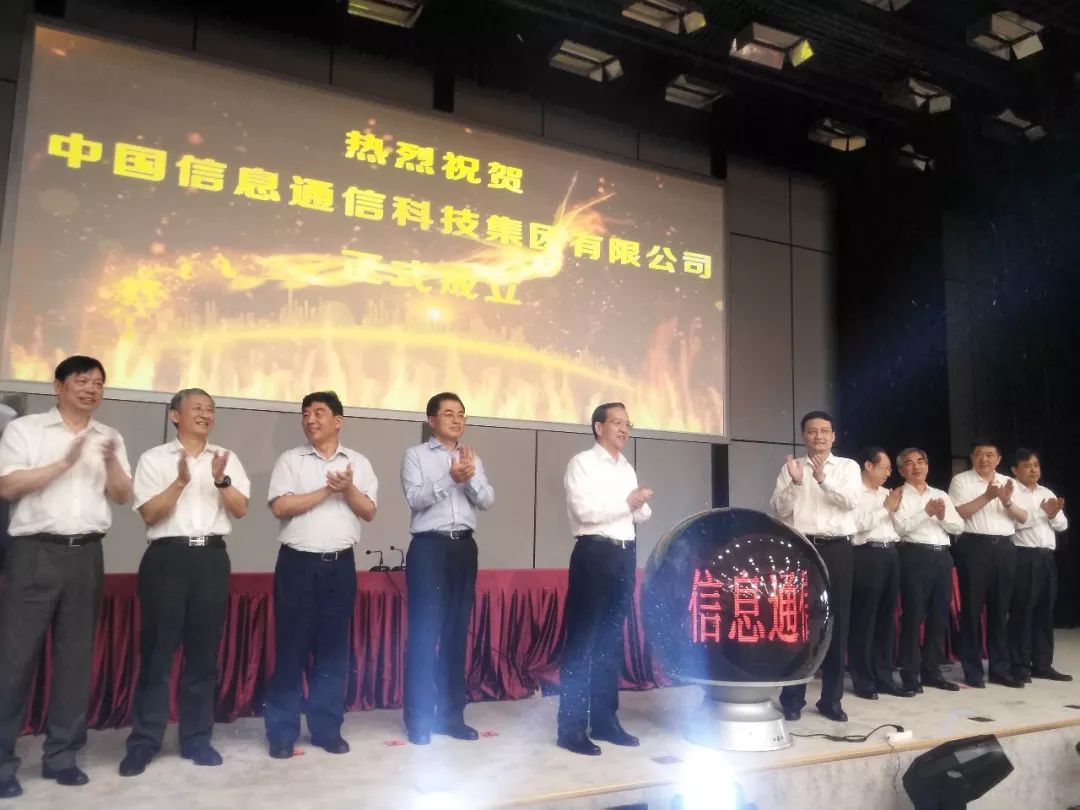 巨轮始航：“中国信息通信科技集团”正式揭牌运营