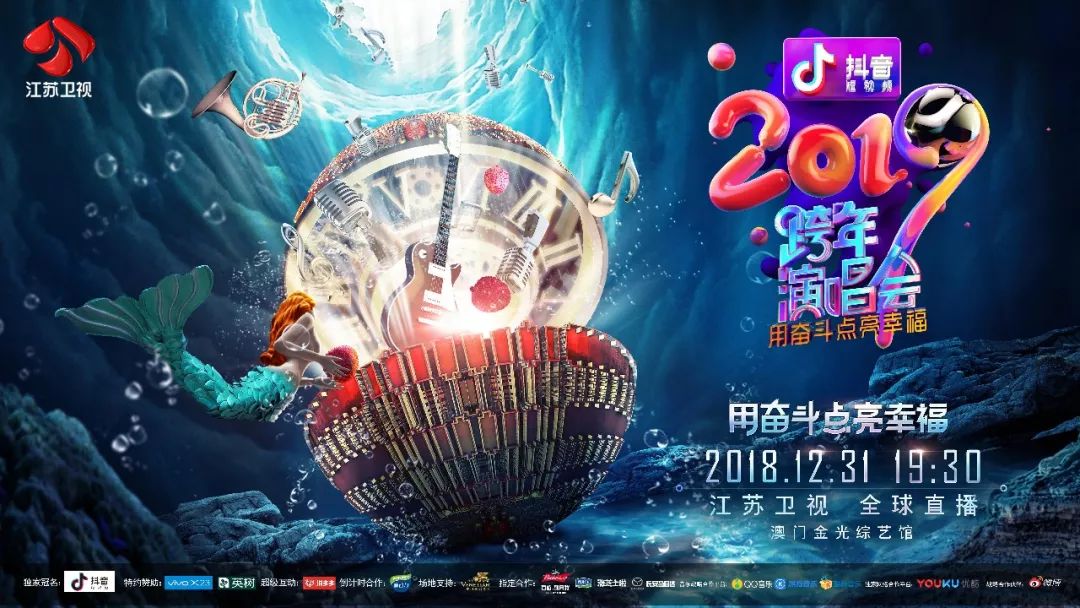 2019江苏卫视跨年演唱会再赴澳门 12月31日 “用奋斗点亮幸福”