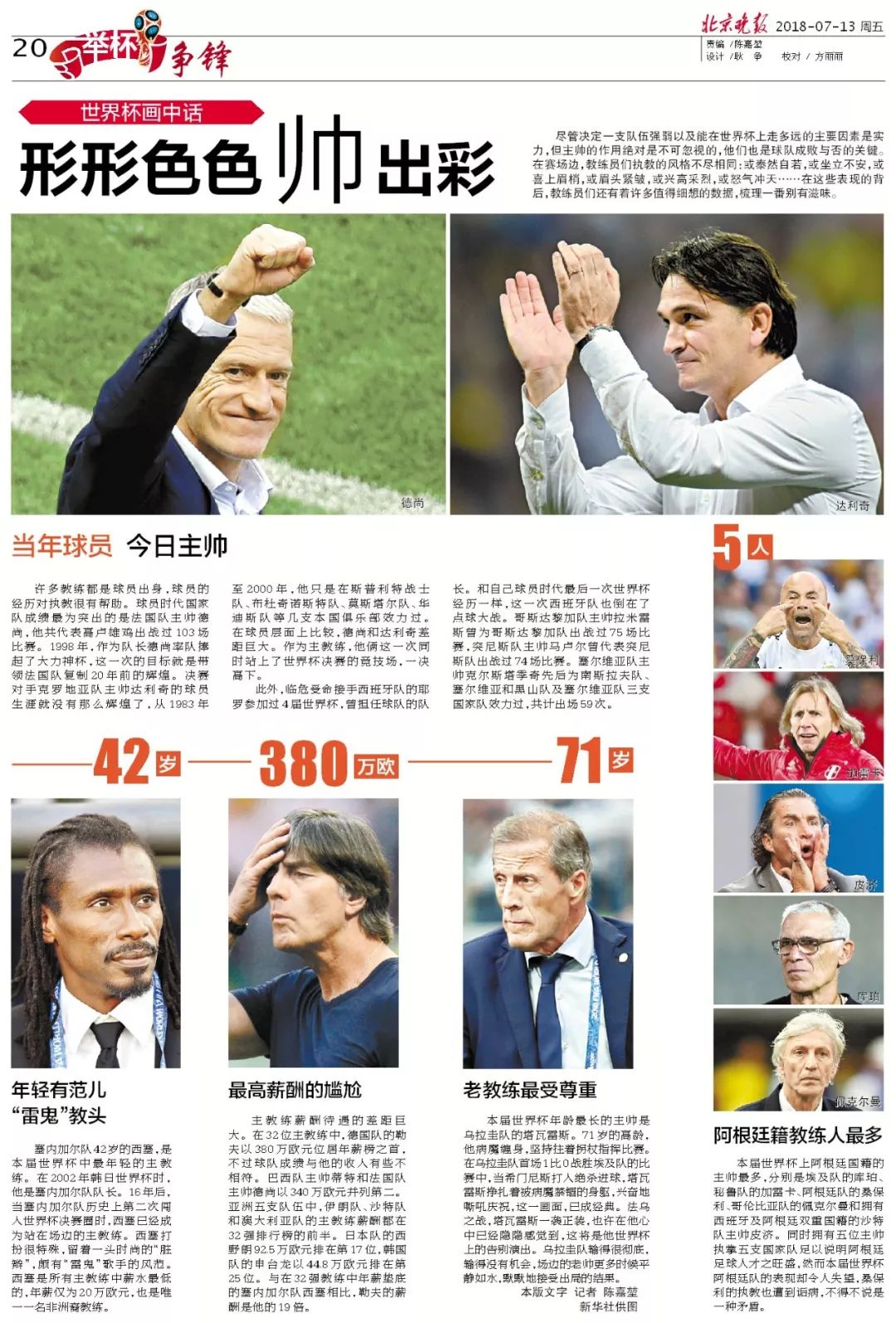 冲击北京晚报7月13日世界杯版面欣赏