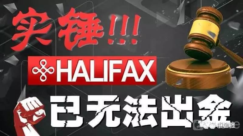 【重磅】Halifax目前已进入破产流程，无法出金！