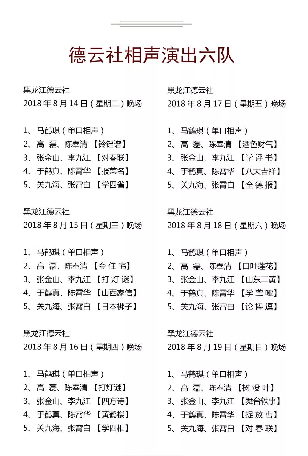 德云社演出节目单（2018年8月13日-8月19日）