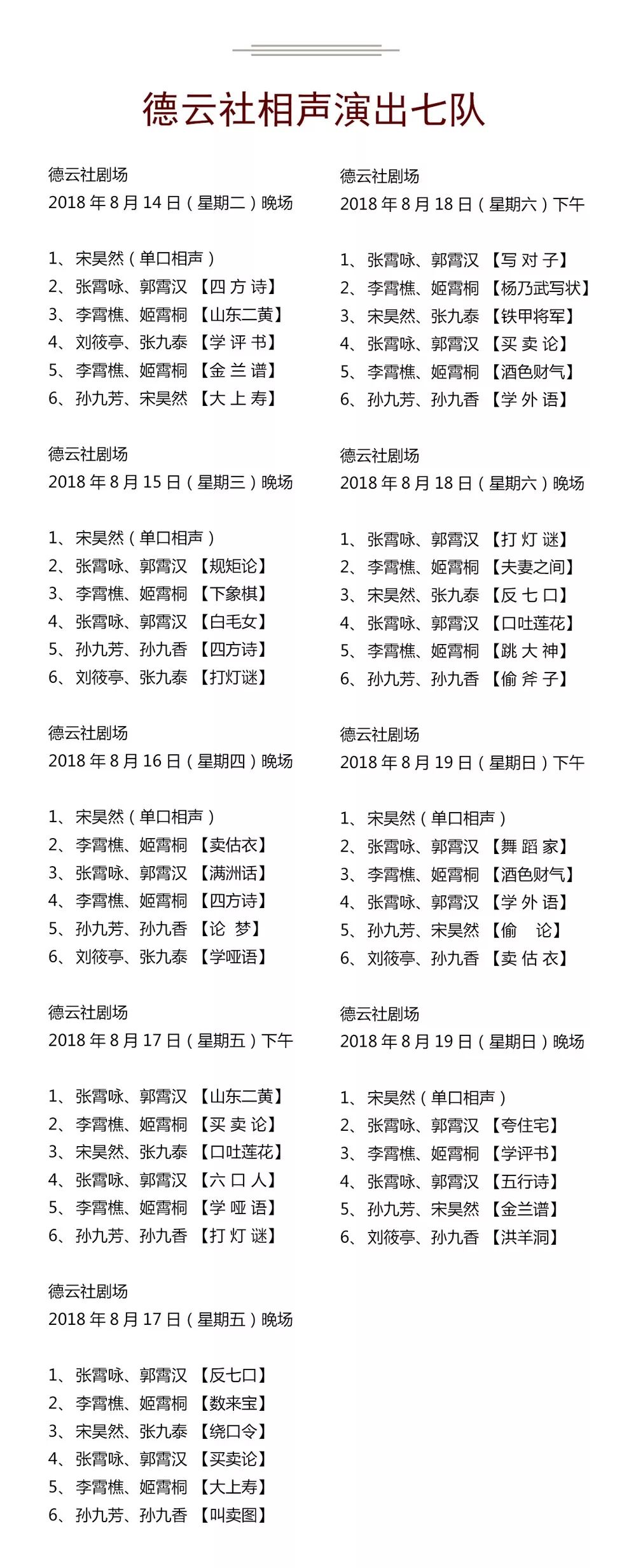 德云社演出节目单（2018年8月13日-8月19日）