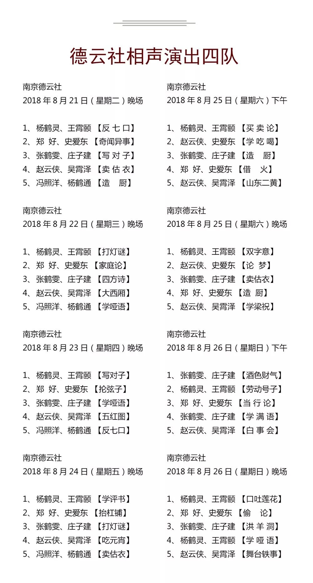 德云社演出节目单（2018年8月20日-8月26日）