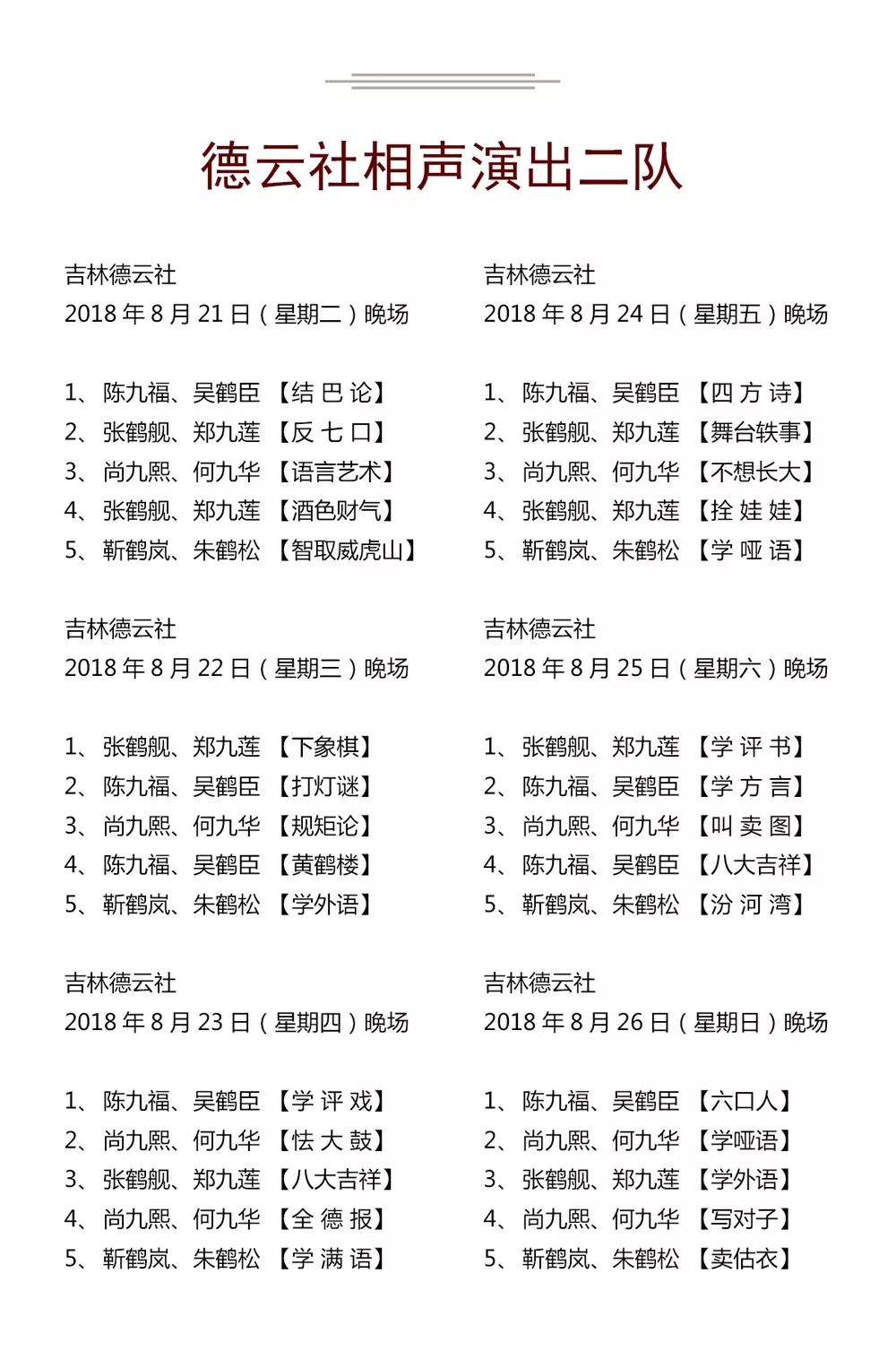 德云社演出节目单（2018年8月20日-8月26日）