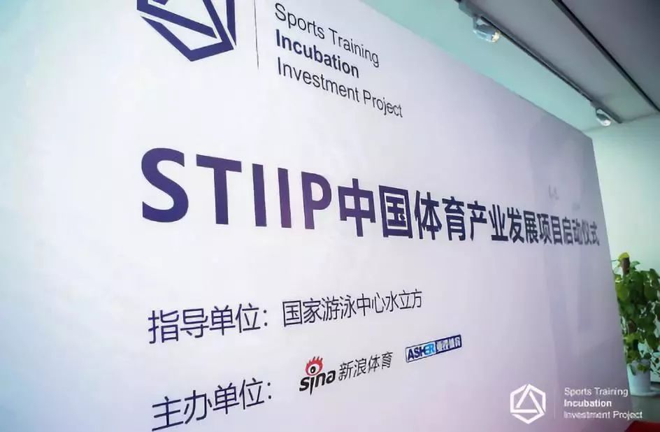 STIIP体育产业发展项目启动 首创培育、孵化、投融资“三位一体”新模式