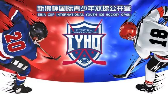 赛季集结 枕戈待战 2018新浪杯国际青少年冰球公开赛总决赛即将正式开战！