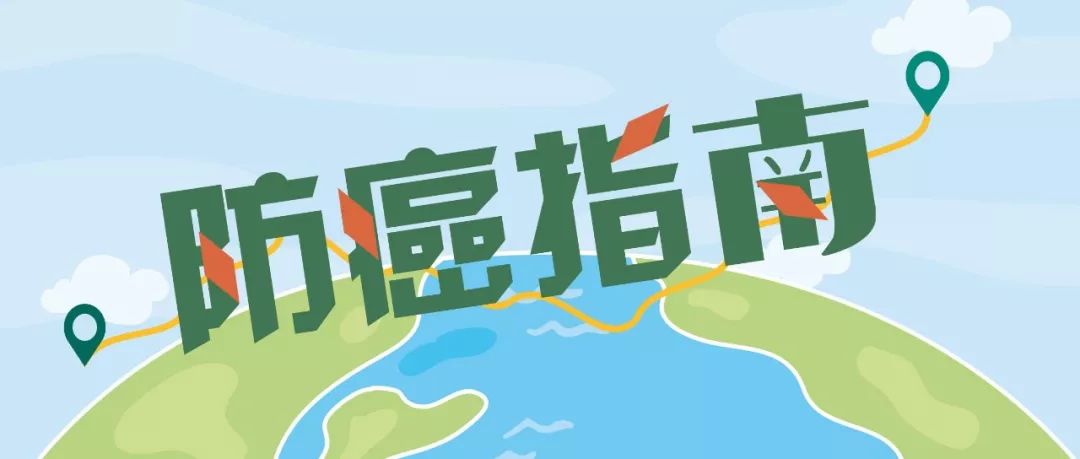 收好这份癌症预防指南可能会救命