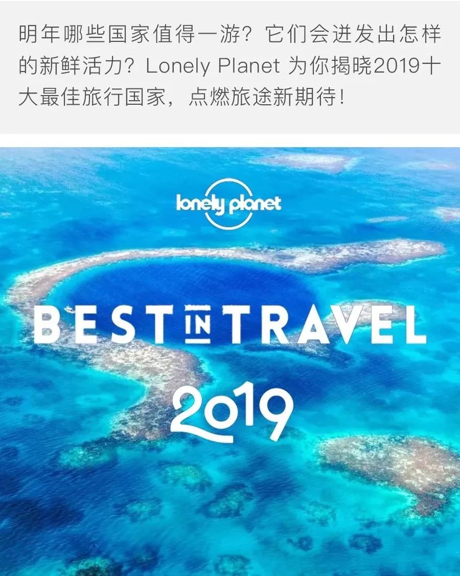 Lonely Planet 年度榜单：2019十大最佳旅行国家
