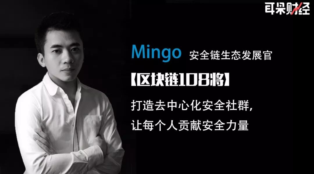 安全链生态发展官Mingo：打造去中心化安全社群，让每个人贡献安全力量