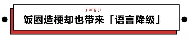 「饭圈缩写」到底是不是在祸害汉语？