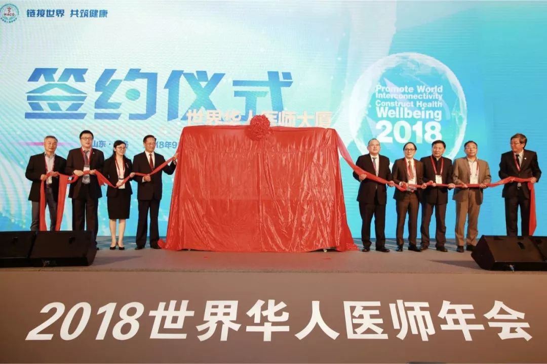 链接世界，共筑健康！2018世界华人医师协会年会成功在青岛举行