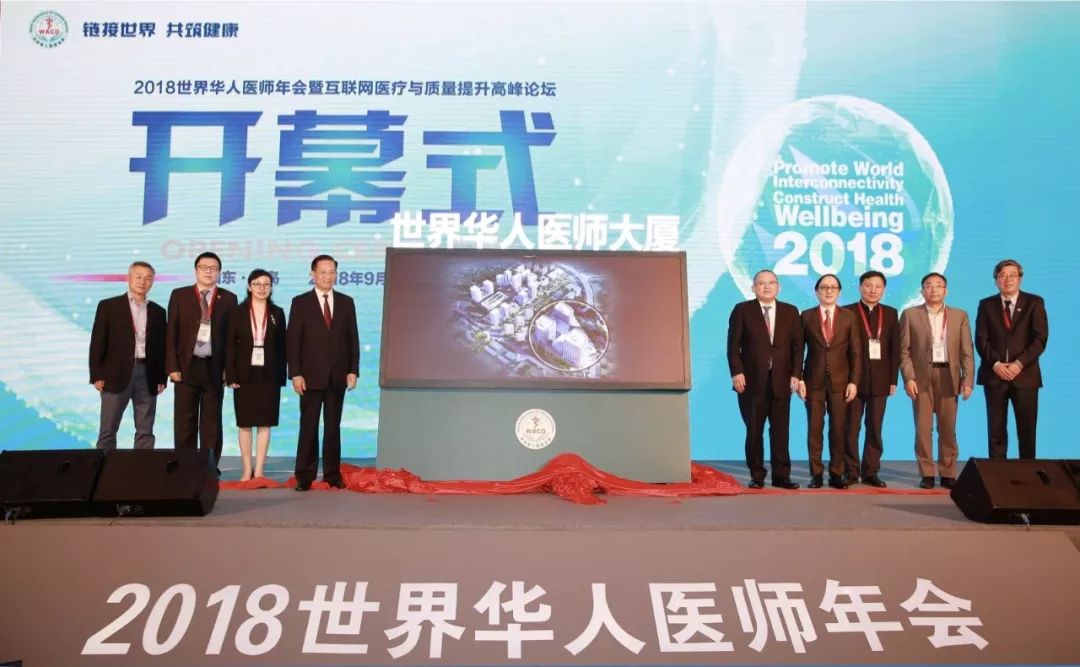 链接世界，共筑健康！2018世界华人医师协会年会成功在青岛举行