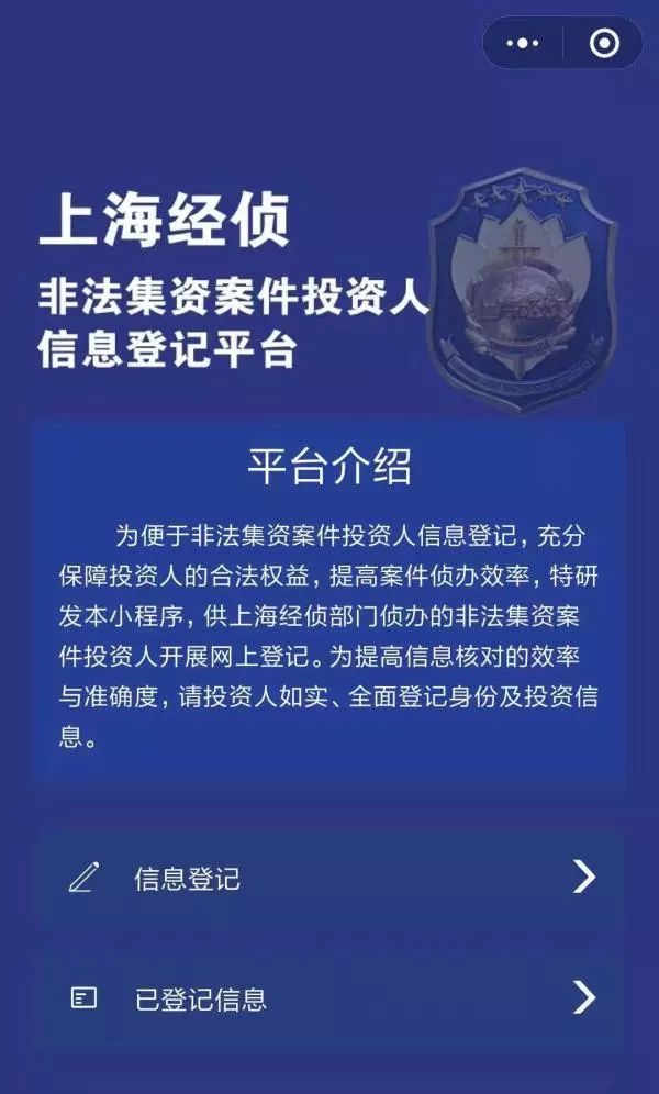上海开通“非法集资案件投资人信息登记..”，投资人可用手机进入登记