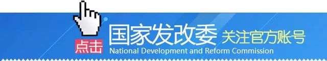 国家发展改革委发展规划司2018年度社会公开征集课题入选公告