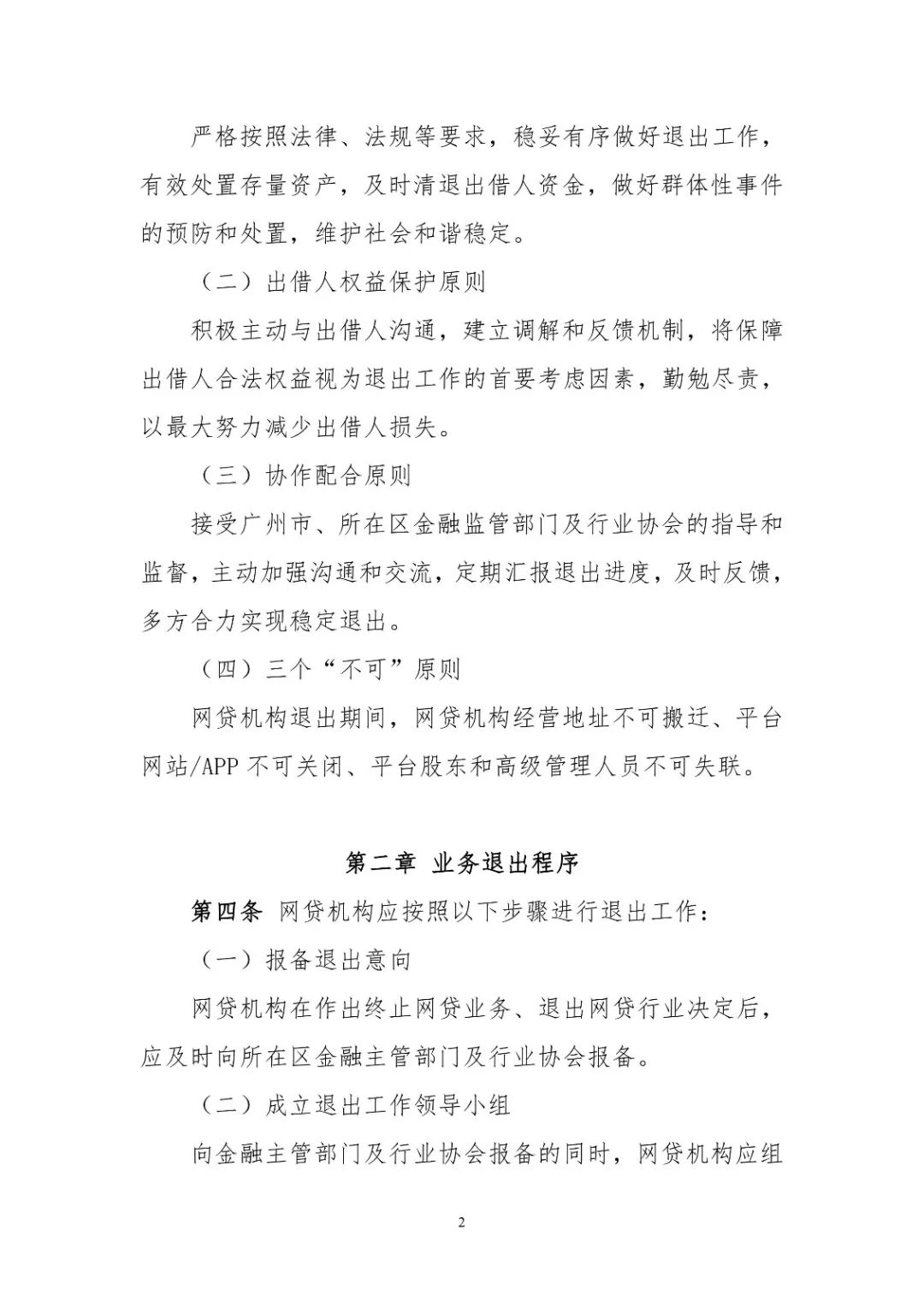 广州互金协会发布P2P..业务退出指引，提出“三不可“原则