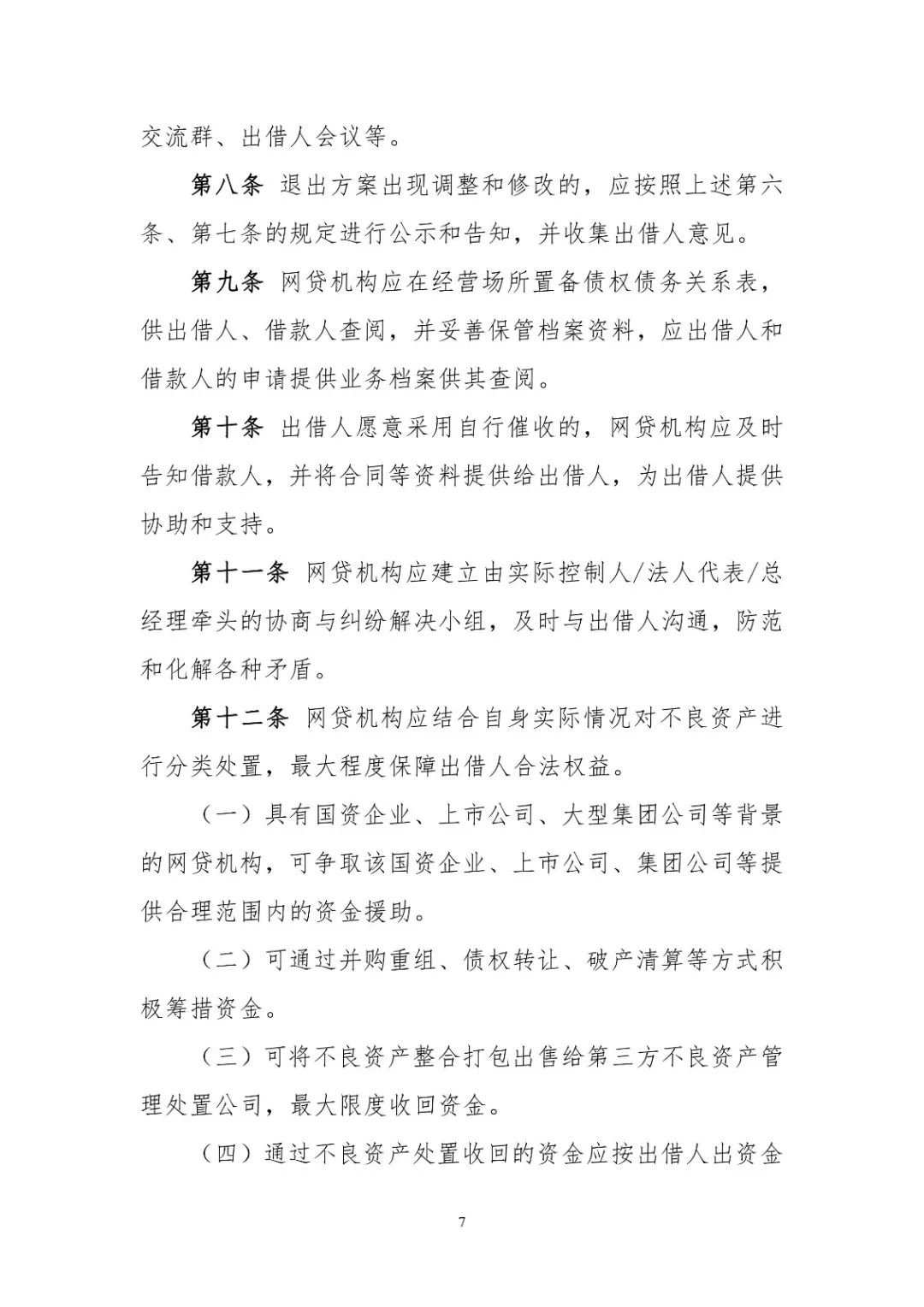 广州互金协会发布P2P..业务退出指引，提出“三不可“原则