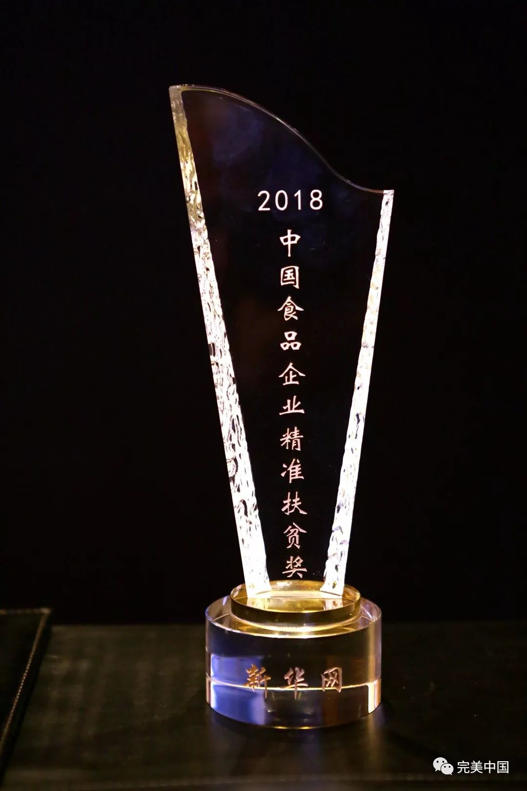 完美公司斩获2018年度“金箸奖”“精准扶贫奖”