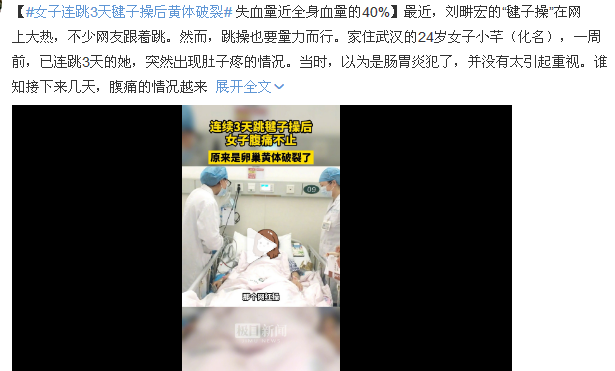跳“刘畊宏操”导致黄体破裂，女性黄体如此脆弱？
