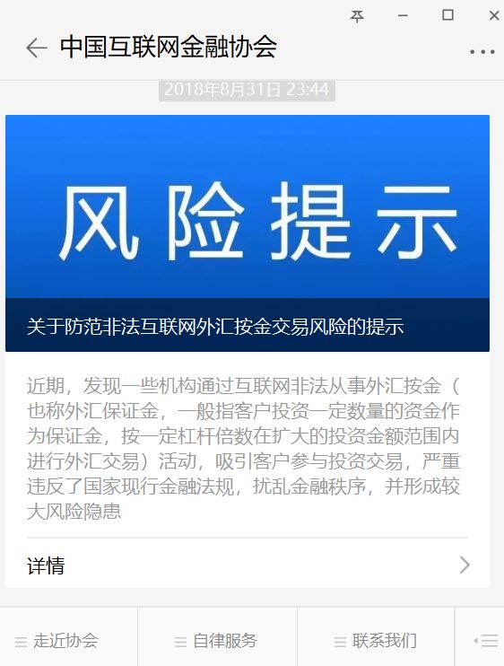 网络炒汇不靠谱！中国互金协会提示风险：境内开展外汇按金交易是违法的！