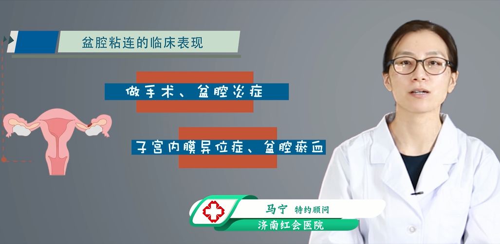 济南红会医院助您接好孕：宫腔粘连和盆腔粘连，有什么临床表现？