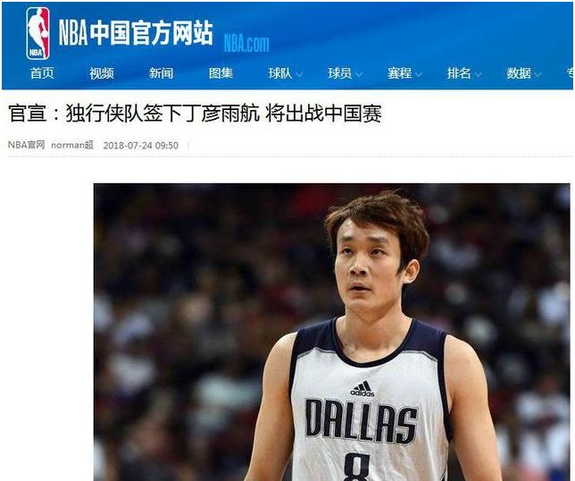 终于，独行侠正式签下丁彦雨航！又一中国人将代表NBA球队出战！