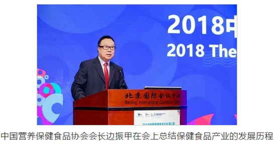 三生（中国）受邀出席2018中国保健食品大会