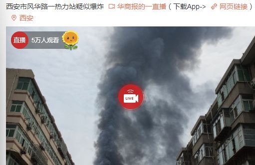 突发！西安南二环一热力公司烟囱爆炸起火！（直播视频）