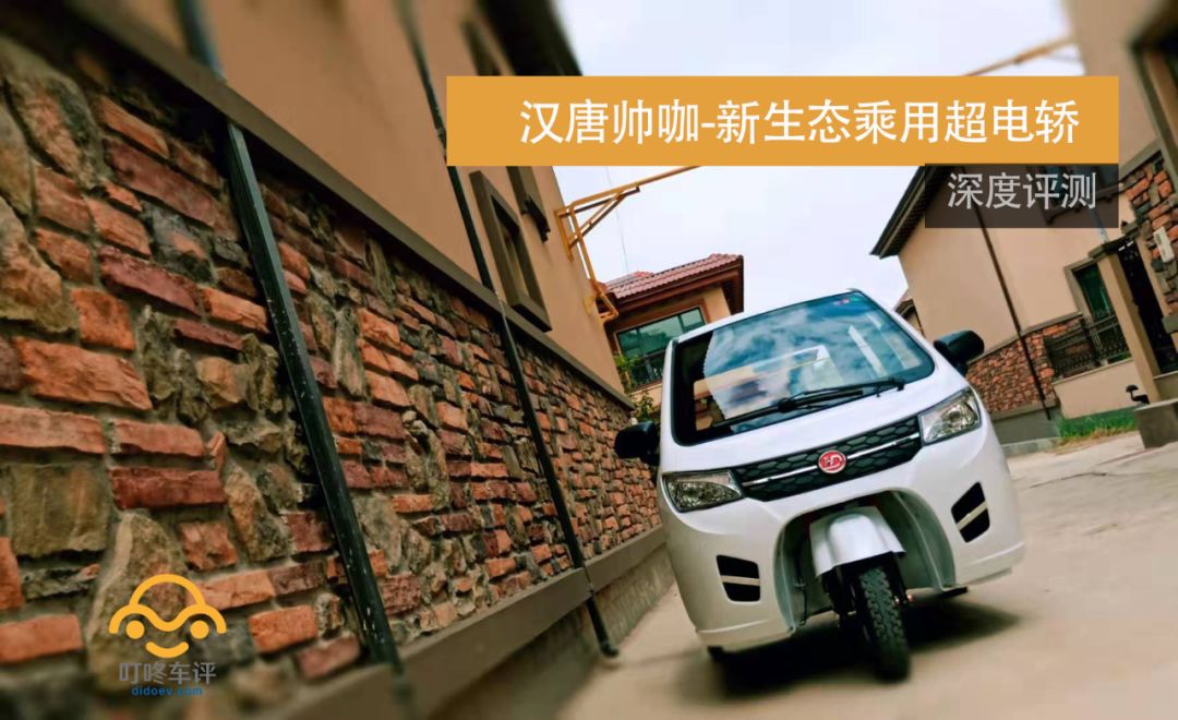 视频测评 | 新生代乘用级超电轿——汉唐·帅咖 上篇