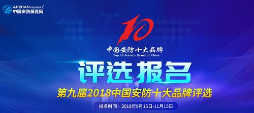 9月15日 2018中国安防十大品牌评选报名启动