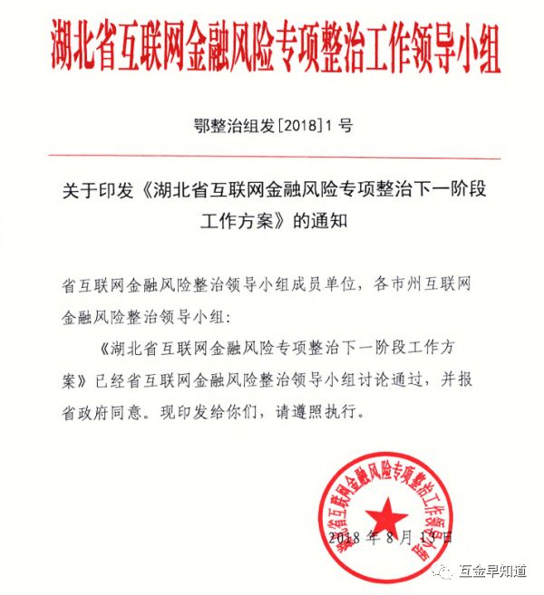 湖北省发文明确互联网金融整治重点、选取2至3家实施行政处罚