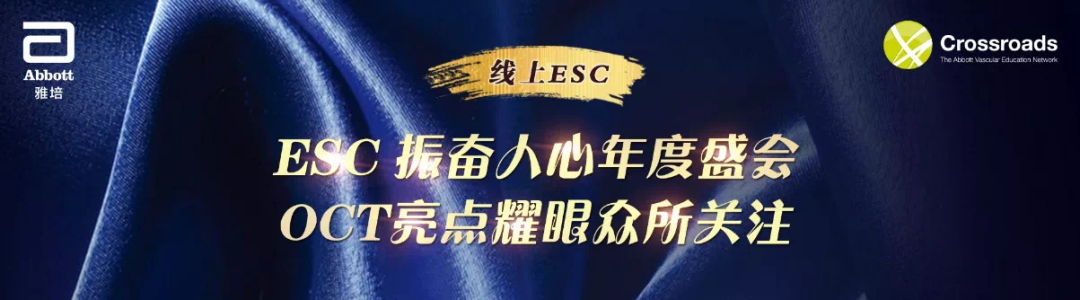 POST ESC | 振奋人心年度盛会、OCT亮点耀眼众所关注-ESC 中国之声要点解读系列