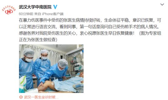 “第一句话询问受伤前手术的病人情况”，中南医院伤医事件受伤医生持续好转