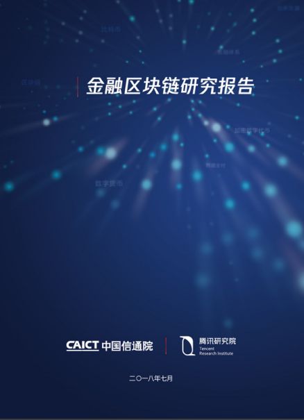 中国信通院与腾讯研究院联合发布区块链报告，揭示区块链对传统金融服务变革 | 全文下载